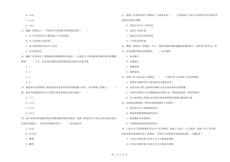 注册安全工程师考试《安全生产法及相关法律知识》过关练习试卷A卷 附答案.doc_第3页
