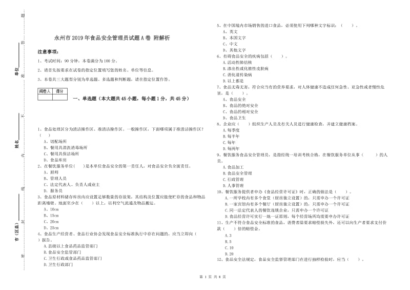 永州市2019年食品安全管理员试题A卷 附解析.doc_第1页