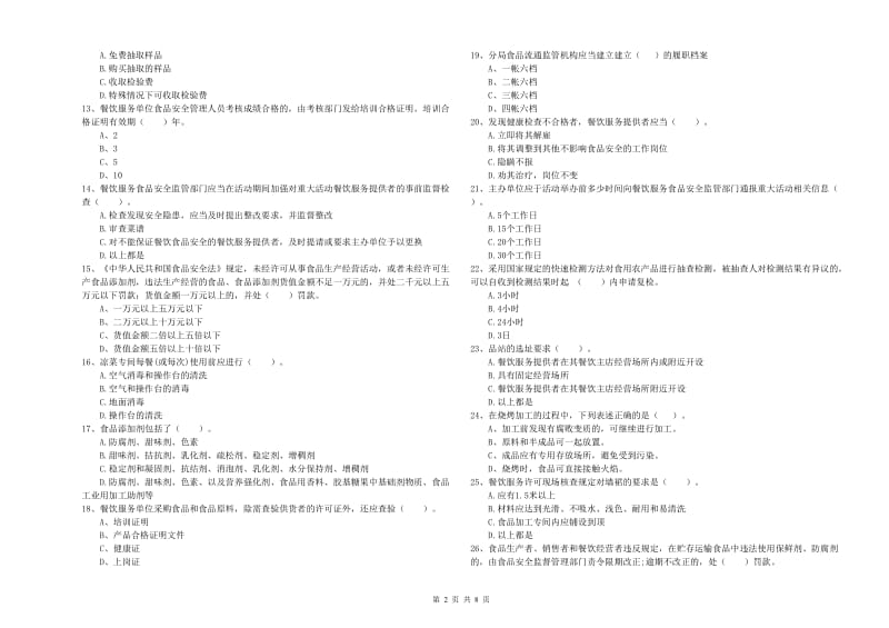 永州市2019年食品安全管理员试题A卷 附解析.doc_第2页