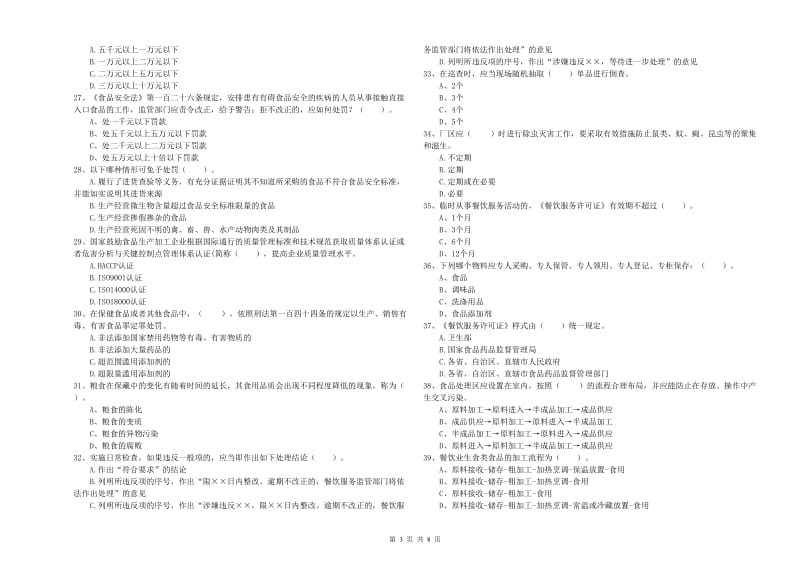 永州市2019年食品安全管理员试题A卷 附解析.doc_第3页