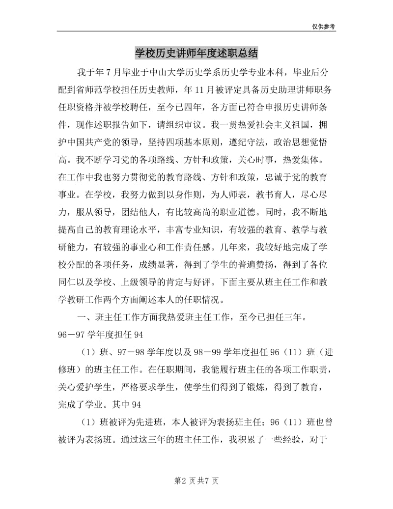 学校历史讲师年度述职总结.doc_第2页