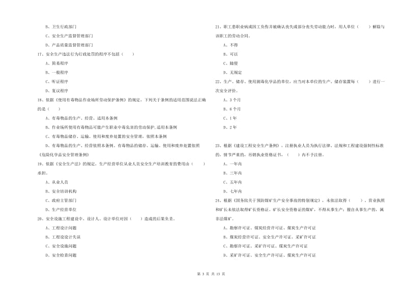 注册安全工程师考试《安全生产法及相关法律知识》题库综合试题B卷 附答案.doc_第3页