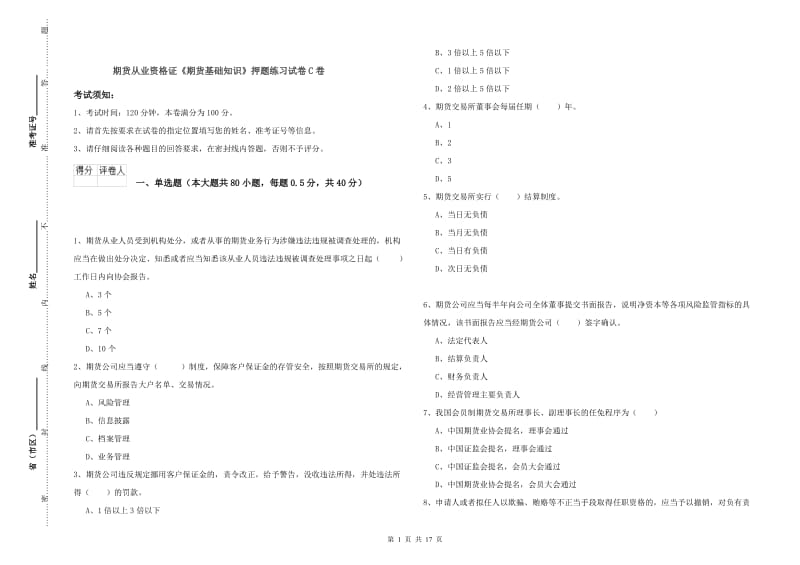 期货从业资格证《期货基础知识》押题练习试卷C卷.doc_第1页