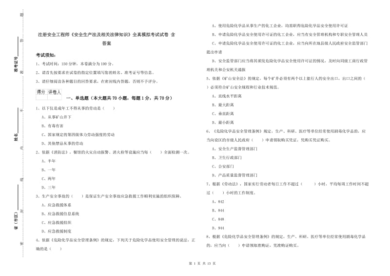 注册安全工程师《安全生产法及相关法律知识》全真模拟考试试卷 含答案.doc_第1页