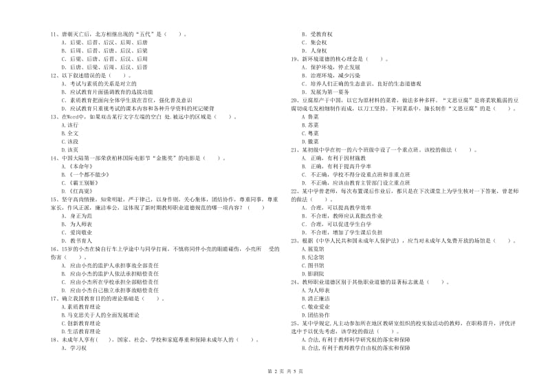 教师资格证《（中学）综合素质》真题模拟试卷A卷 附答案.doc_第2页