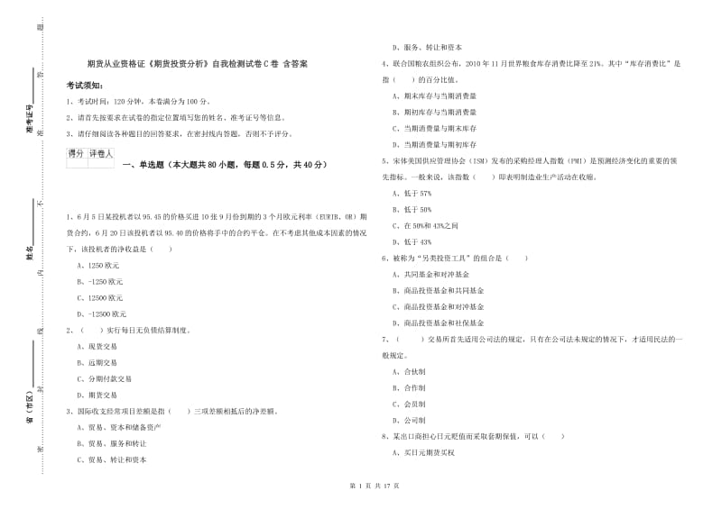 期货从业资格证《期货投资分析》自我检测试卷C卷 含答案.doc_第1页