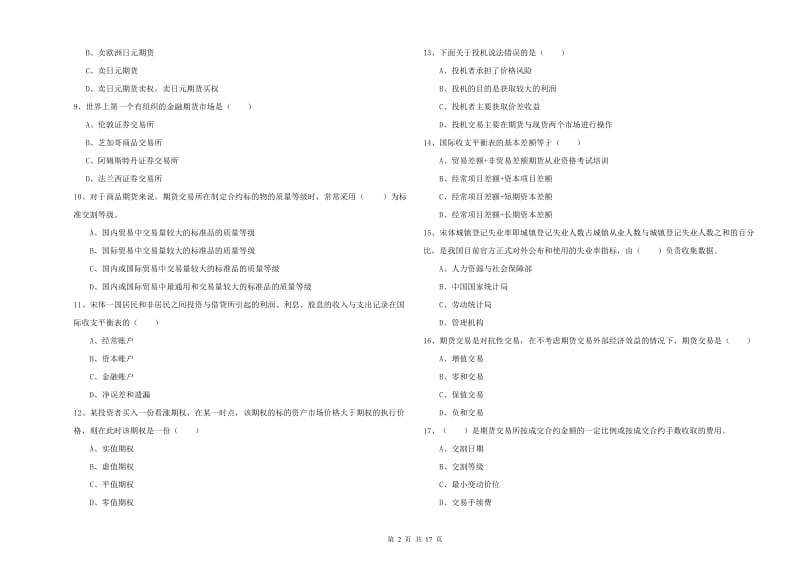 期货从业资格证《期货投资分析》自我检测试卷C卷 含答案.doc_第2页