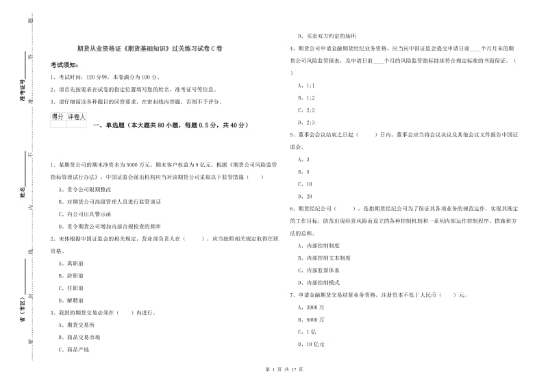 期货从业资格证《期货基础知识》过关练习试卷C卷.doc_第1页