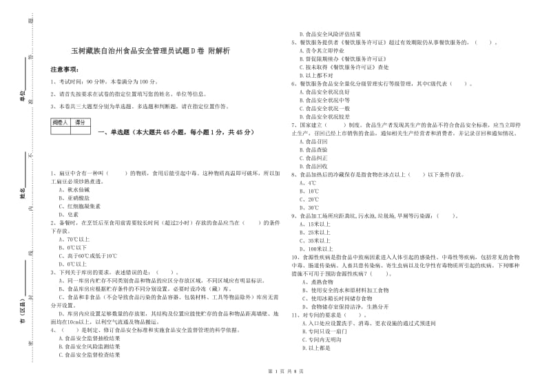 玉树藏族自治州食品安全管理员试题D卷 附解析.doc_第1页