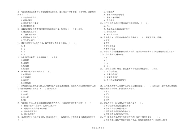 玉树藏族自治州食品安全管理员试题D卷 附解析.doc_第2页