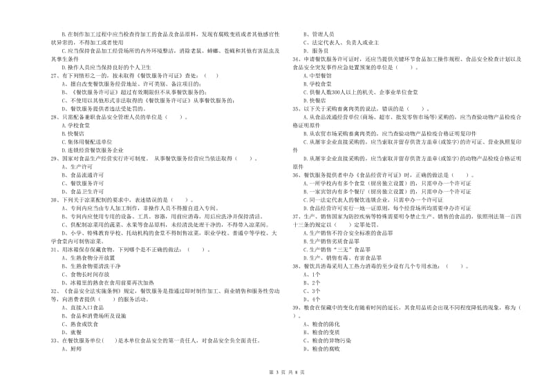 玉树藏族自治州食品安全管理员试题D卷 附解析.doc_第3页