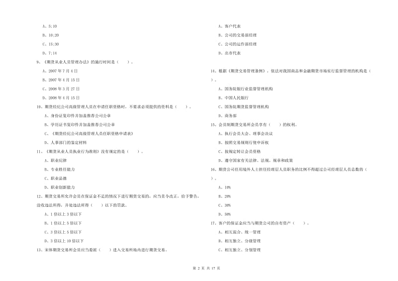 期货从业资格证考试《期货法律法规》题库检测试题 附解析.doc_第2页