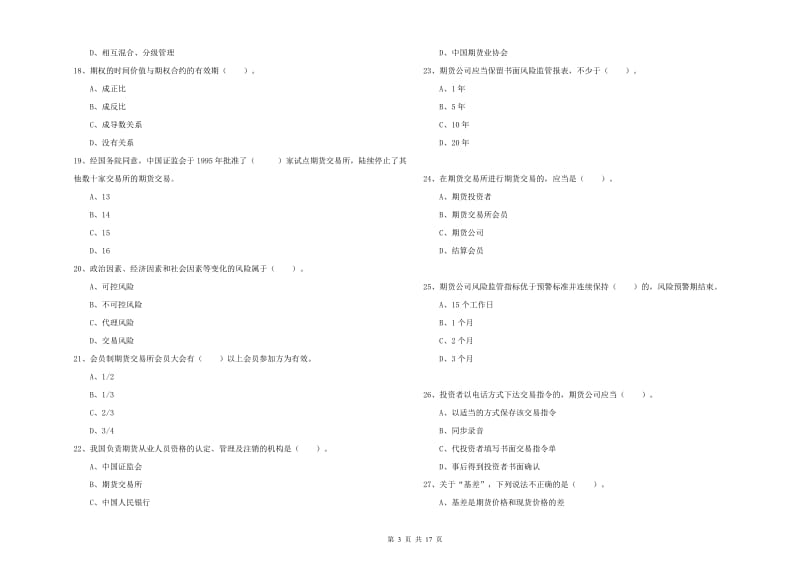 期货从业资格证考试《期货法律法规》题库检测试题 附解析.doc_第3页