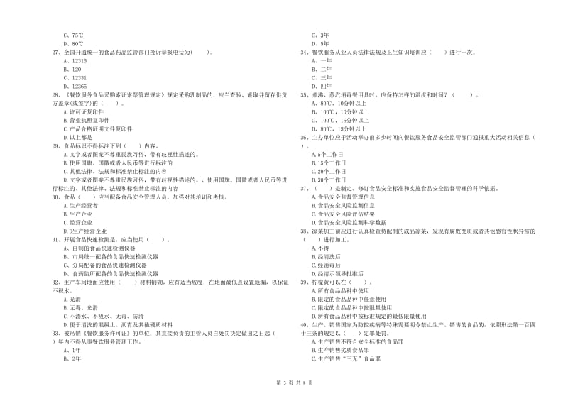 湛江市食品安全管理员试题C卷 附解析.doc_第3页