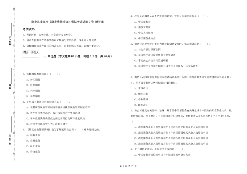 期货从业资格《期货法律法规》模拟考试试题D卷 附答案.doc_第1页