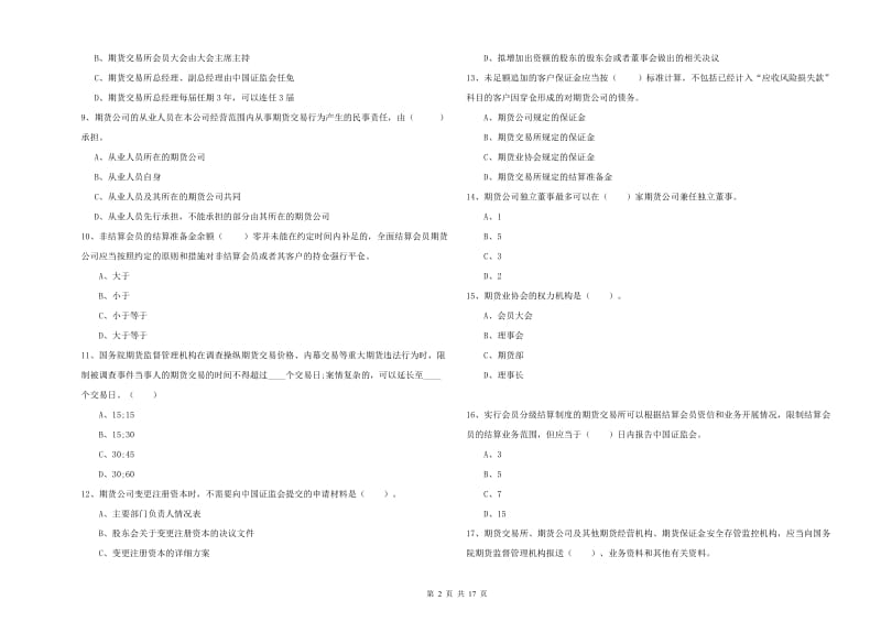 期货从业资格《期货法律法规》模拟考试试题D卷 附答案.doc_第2页