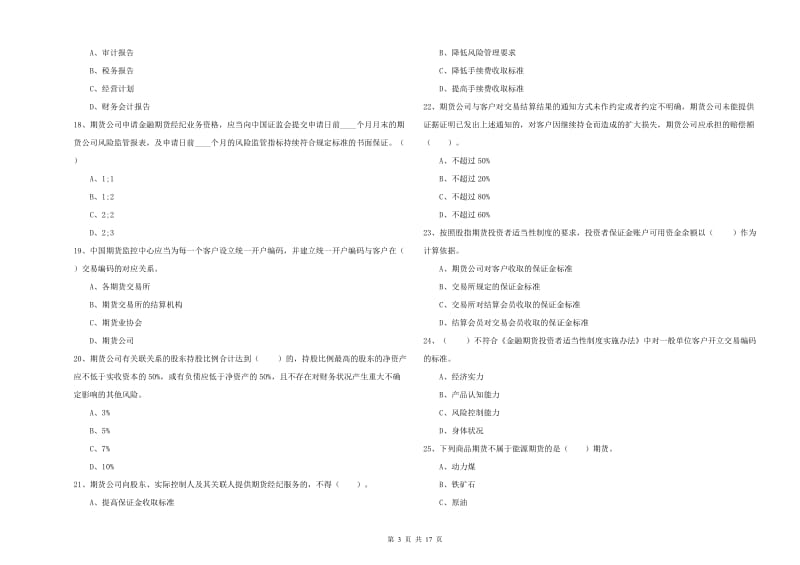 期货从业资格《期货法律法规》模拟考试试题D卷 附答案.doc_第3页