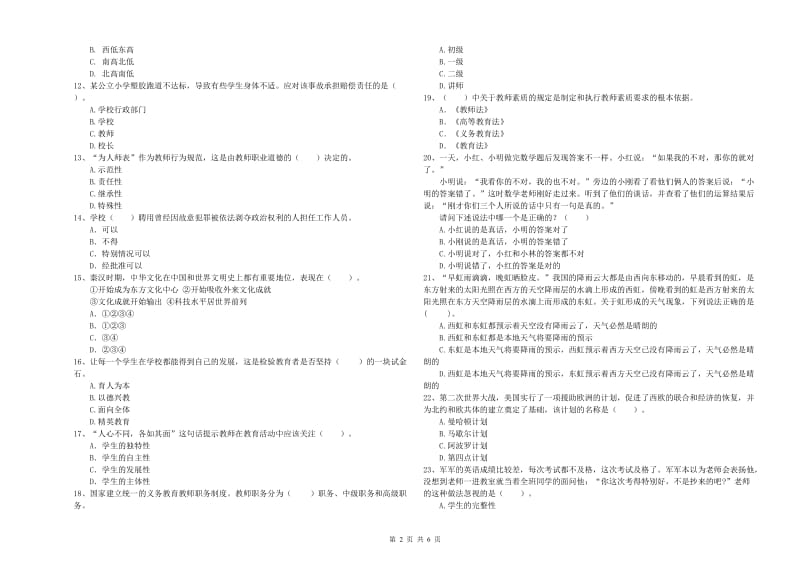 教师资格证考试《综合素质（小学）》过关检测试题C卷 附解析.doc_第2页