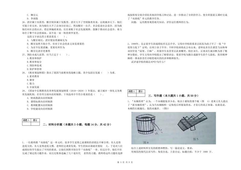 教师资格证考试《综合素质（中学）》真题模拟试题C卷 含答案.doc_第3页