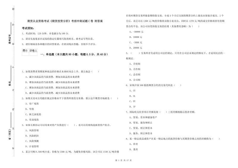 期货从业资格考试《期货投资分析》考前冲刺试题C卷 附答案.doc_第1页