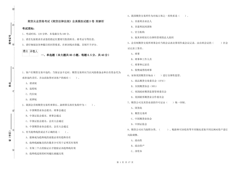 期货从业资格考试《期货法律法规》全真模拟试题D卷 附解析.doc_第1页