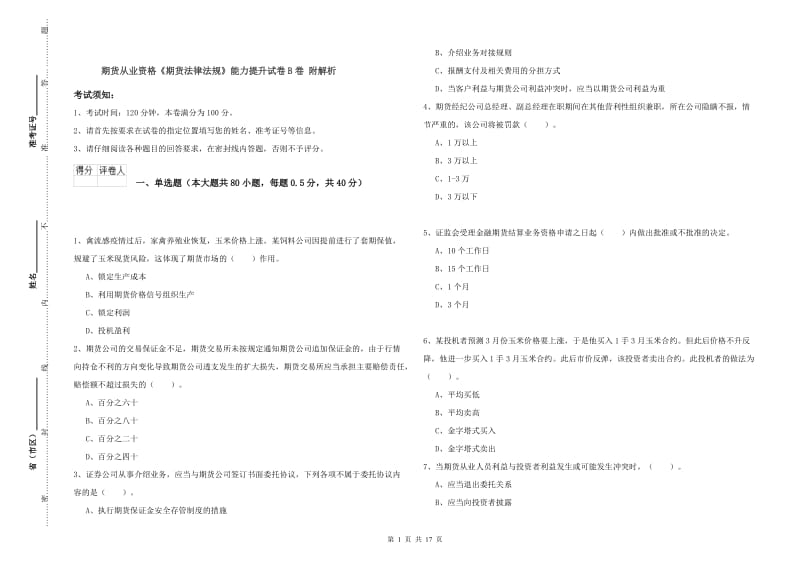 期货从业资格《期货法律法规》能力提升试卷B卷 附解析.doc_第1页