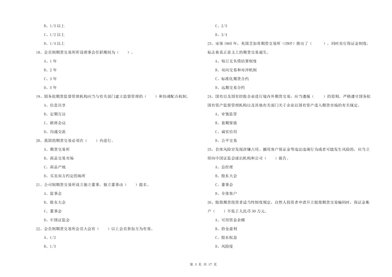 期货从业资格《期货法律法规》能力提升试卷B卷 附解析.doc_第3页