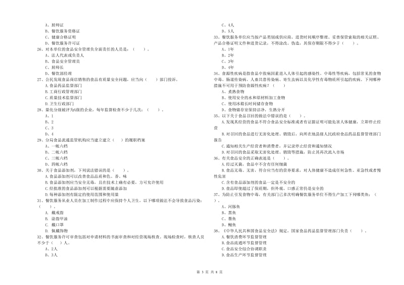 新乡市食品安全管理员试题D卷 附答案.doc_第3页