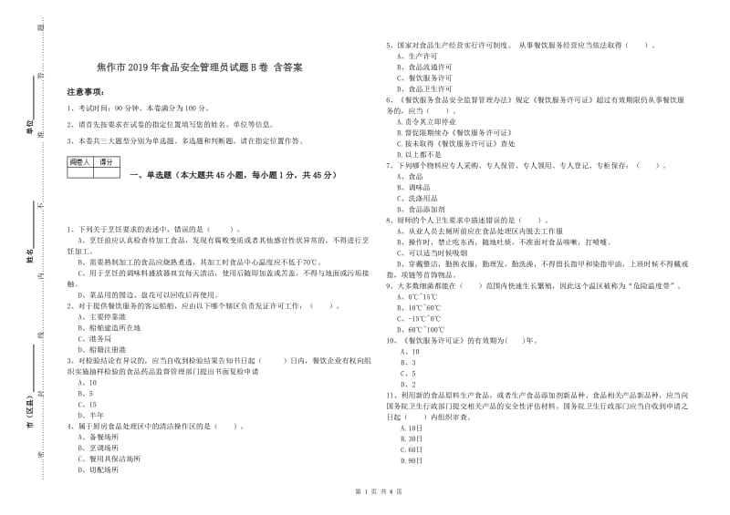 焦作市2019年食品安全管理员试题B卷 含答案.doc_第1页