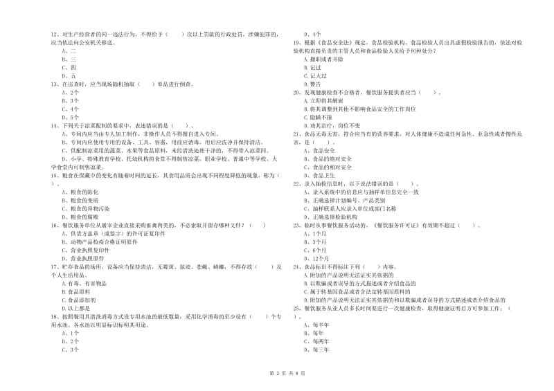 焦作市2019年食品安全管理员试题B卷 含答案.doc_第2页