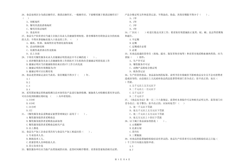 焦作市2019年食品安全管理员试题B卷 含答案.doc_第3页