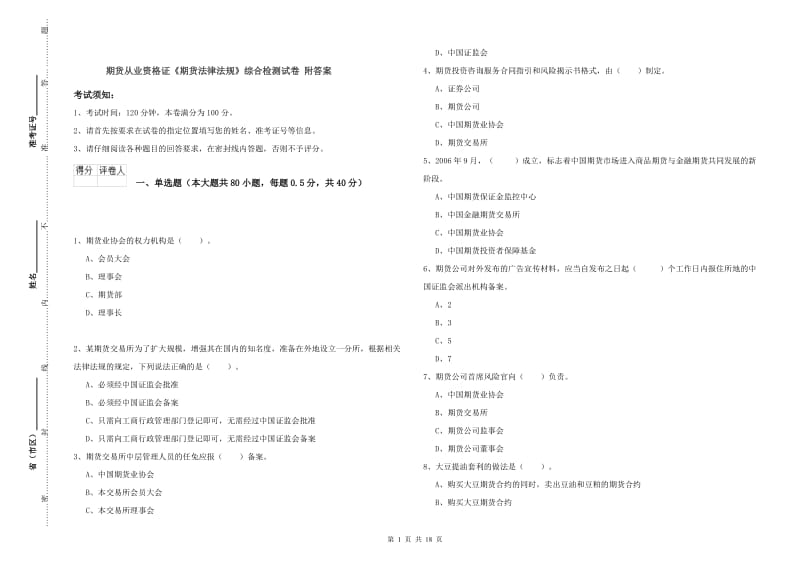 期货从业资格证《期货法律法规》综合检测试卷 附答案.doc_第1页