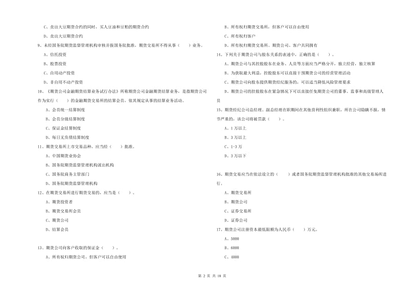 期货从业资格证《期货法律法规》综合检测试卷 附答案.doc_第2页