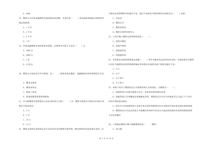 期货从业资格证《期货法律法规》综合检测试卷 附答案.doc_第3页