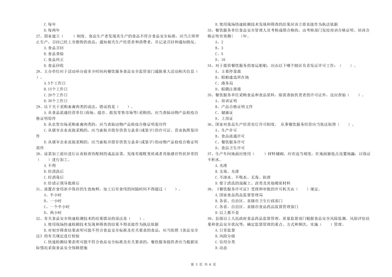 绵阳市食品安全管理员试题B卷 附答案.doc_第3页