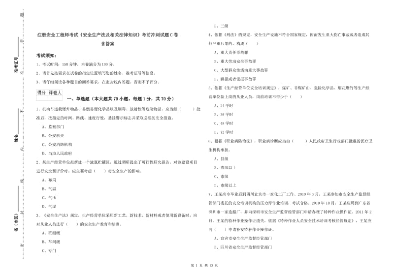 注册安全工程师考试《安全生产法及相关法律知识》考前冲刺试题C卷 含答案.doc_第1页