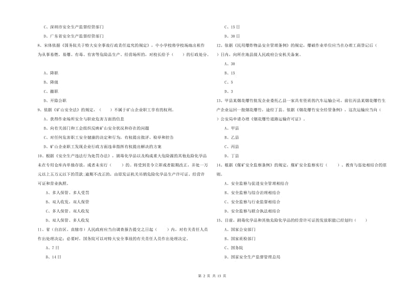 注册安全工程师考试《安全生产法及相关法律知识》考前冲刺试题C卷 含答案.doc_第2页