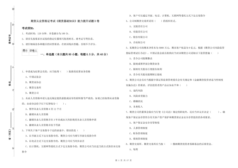 期货从业资格证考试《期货基础知识》能力提升试题D卷.doc_第1页