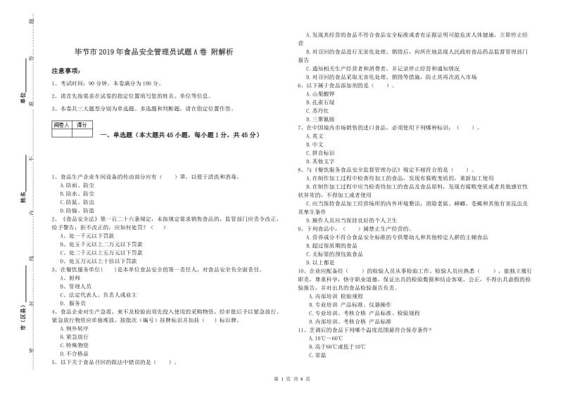 毕节市2019年食品安全管理员试题A卷 附解析.doc_第1页