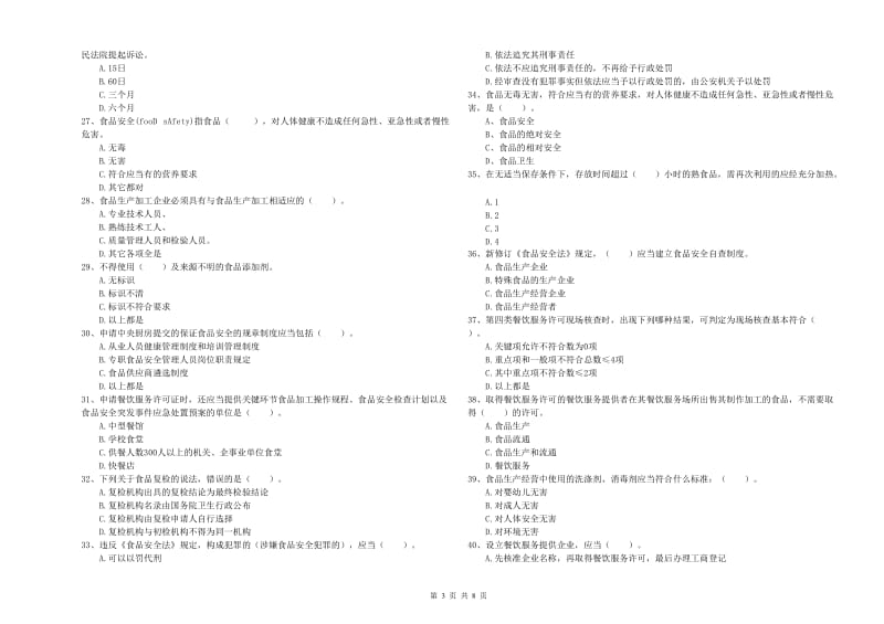 毕节市2019年食品安全管理员试题A卷 附解析.doc_第3页