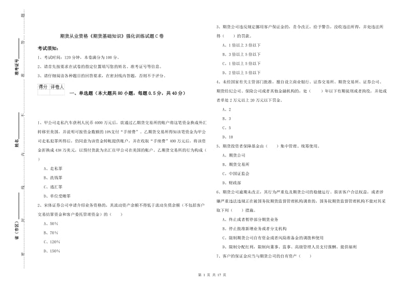 期货从业资格《期货基础知识》强化训练试题C卷.doc_第1页