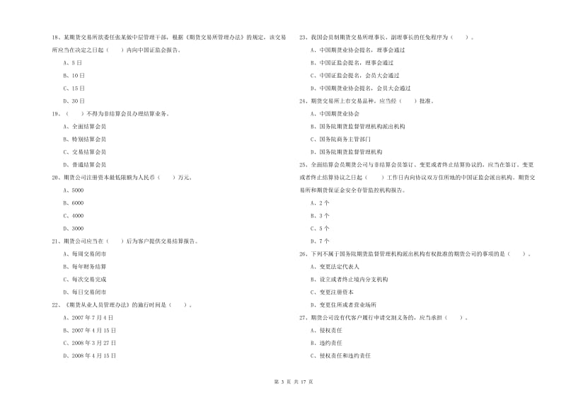 期货从业资格考试《期货法律法规》考前冲刺试卷A卷.doc_第3页