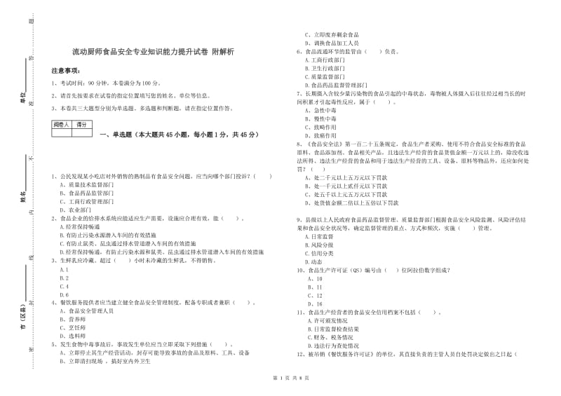 流动厨师食品安全专业知识能力提升试卷 附解析.doc_第1页