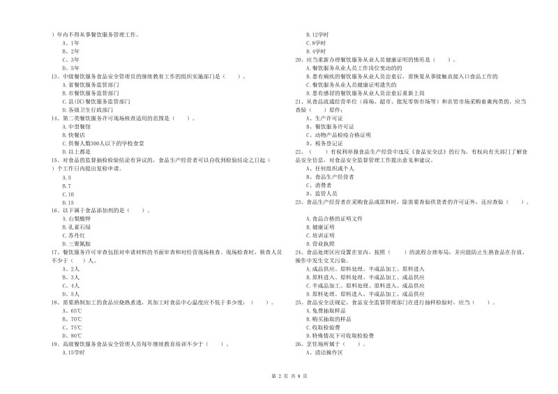 流动厨师食品安全专业知识能力提升试卷 附解析.doc_第2页