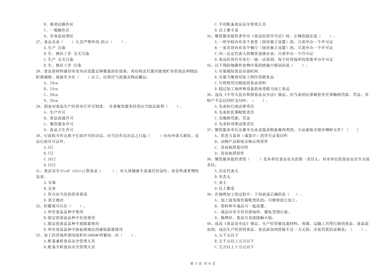 流动厨师食品安全专业知识能力提升试卷 附解析.doc_第3页