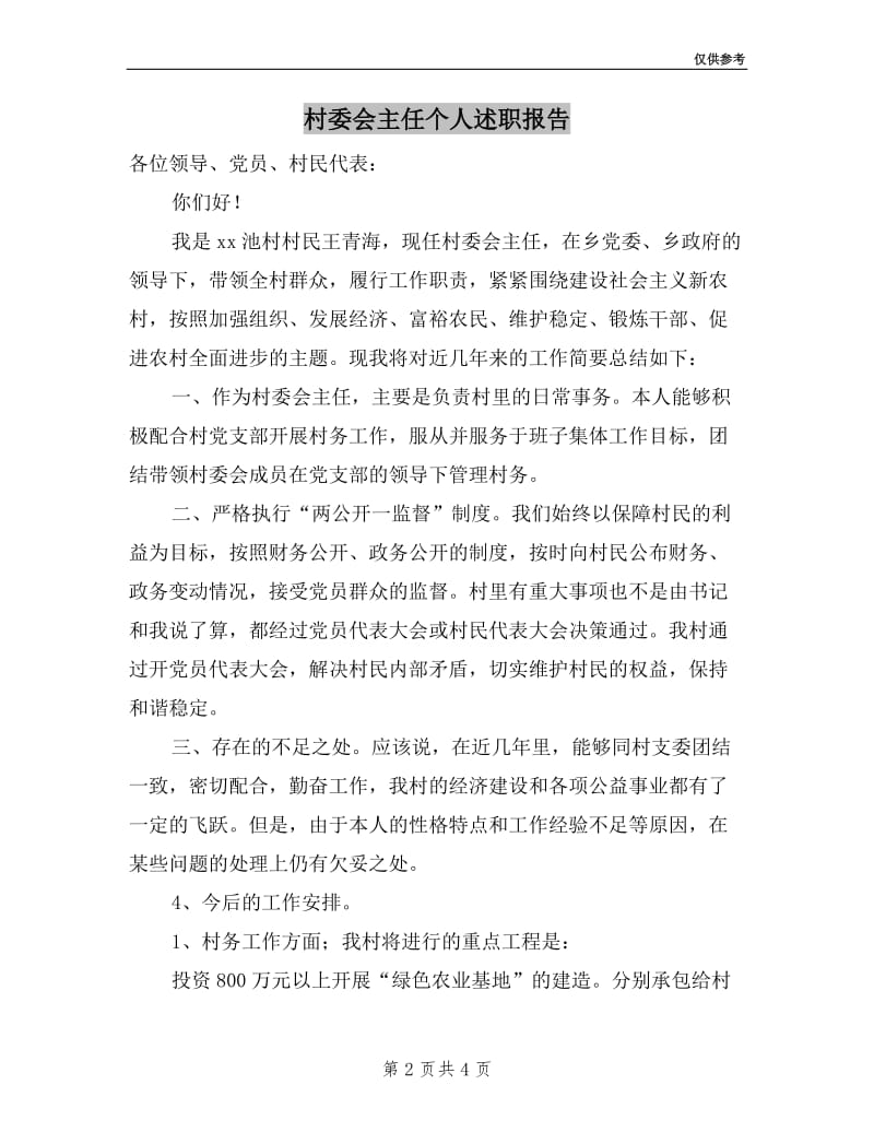 村委会主任个人述职报告.doc_第2页