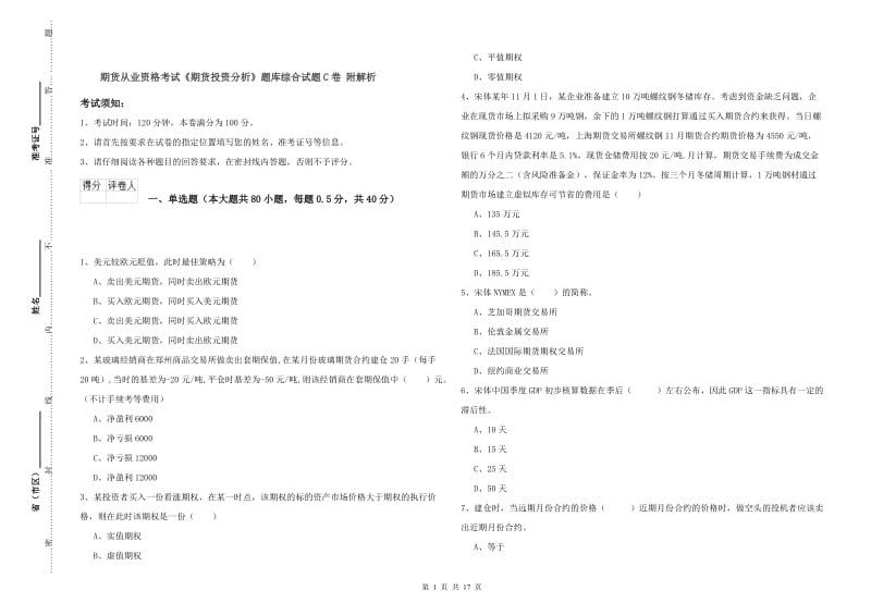 期货从业资格考试《期货投资分析》题库综合试题C卷 附解析.doc_第1页