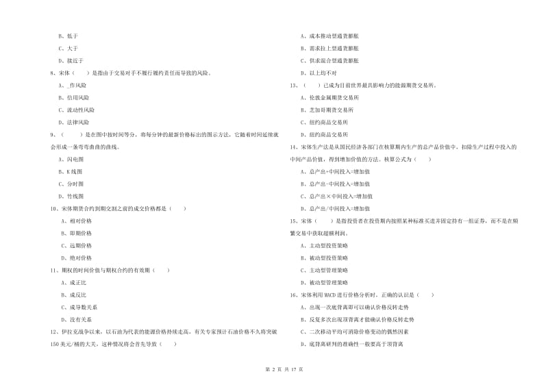 期货从业资格考试《期货投资分析》题库综合试题C卷 附解析.doc_第2页