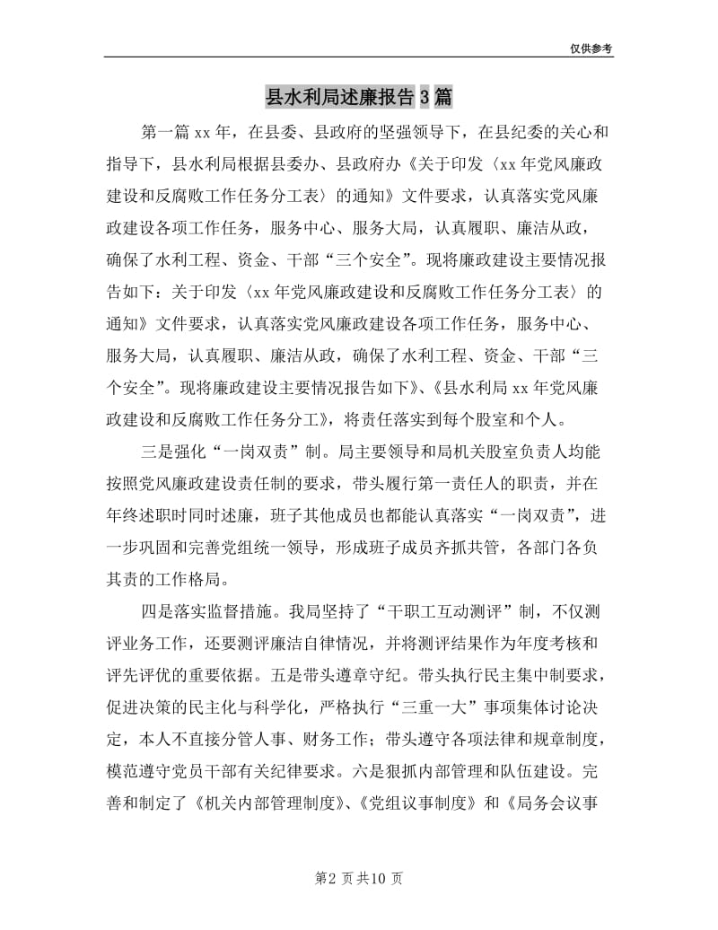 县水利局述廉报告3篇.doc_第2页