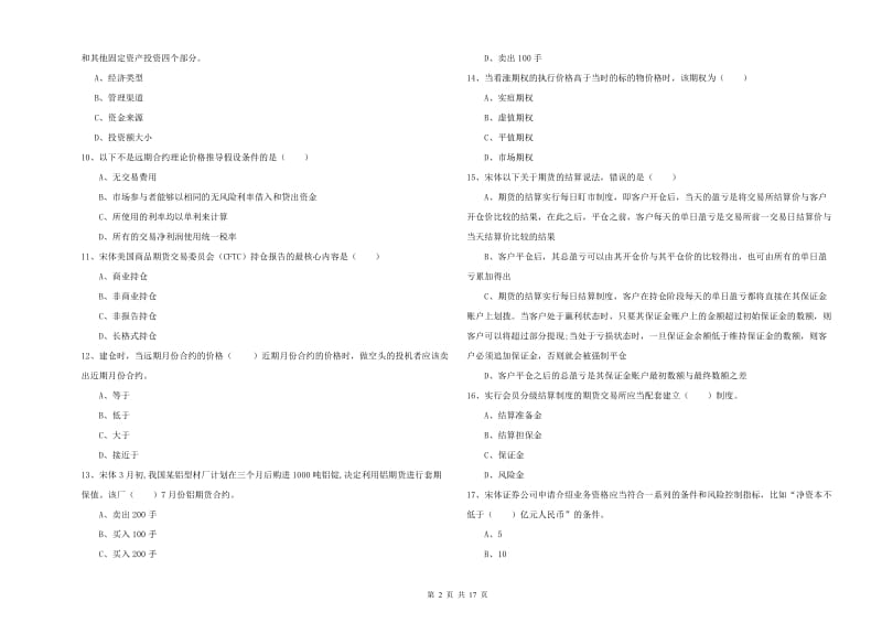 期货从业资格《期货投资分析》押题练习试题 附解析.doc_第2页